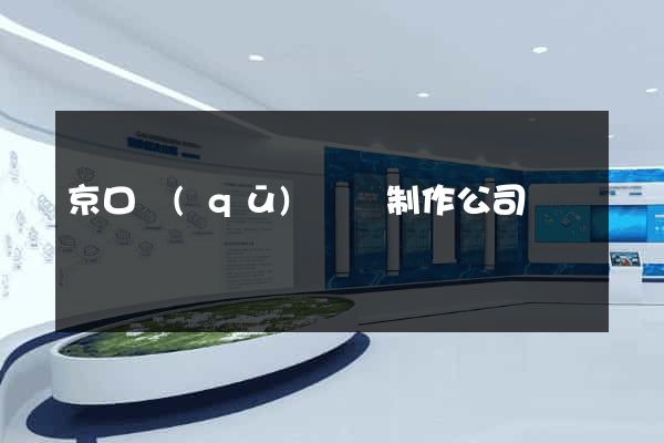 京口區(qū)網頁制作公司