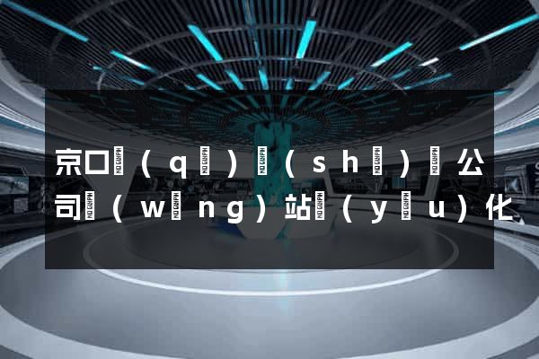 京口區(qū)設(shè)計公司網(wǎng)站優(yōu)化