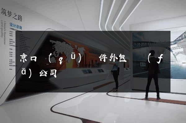 京口區(qū)軟件外包開發(fā)公司