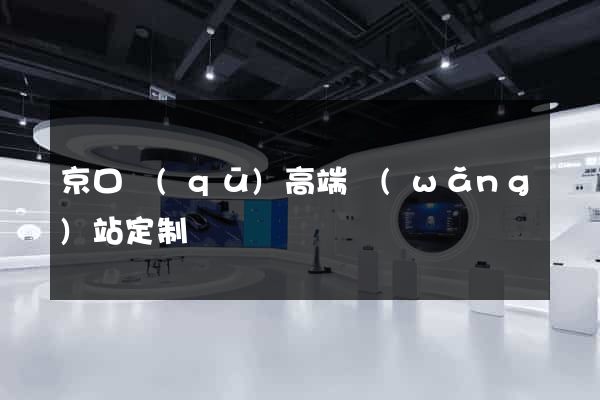 京口區(qū)高端網(wǎng)站定制