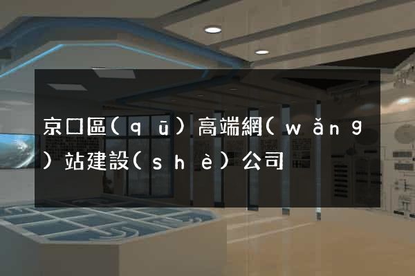 京口區(qū)高端網(wǎng)站建設(shè)公司
