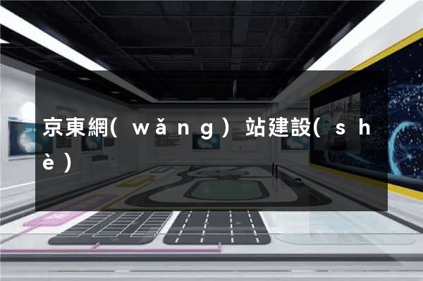 京東網(wǎng)站建設(shè)