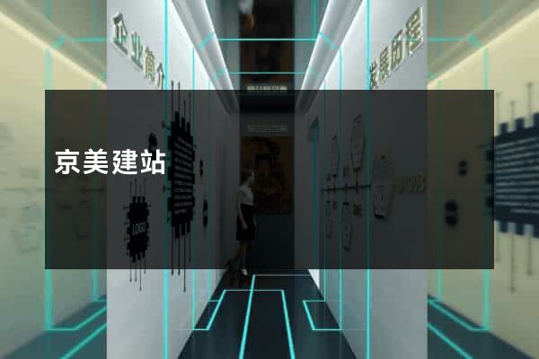 京美建站