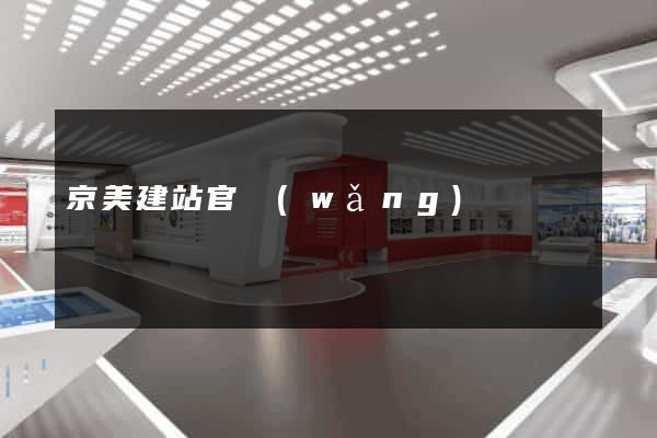 京美建站官網(wǎng)