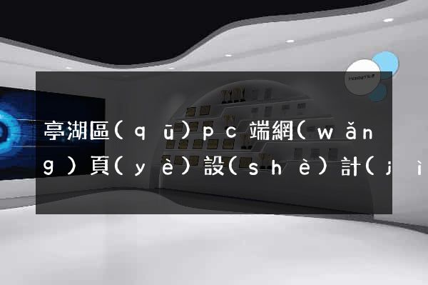 亭湖區(qū)pc端網(wǎng)頁(yè)設(shè)計(jì)公司