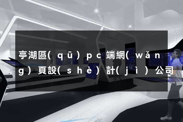 亭湖區(qū)pc端網(wǎng)頁設(shè)計(jì)公司