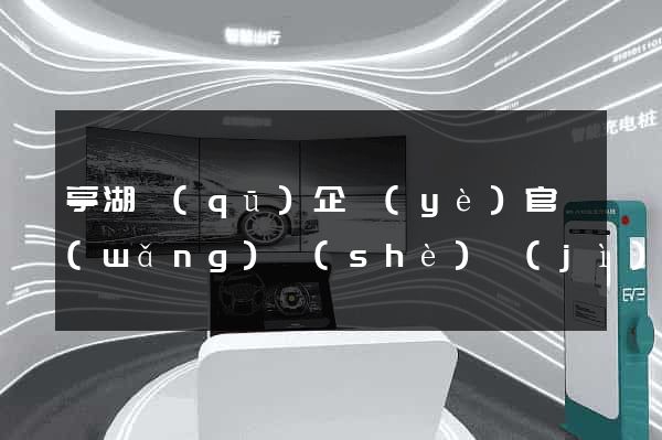 亭湖區(qū)企業(yè)官網(wǎng)設(shè)計(jì)