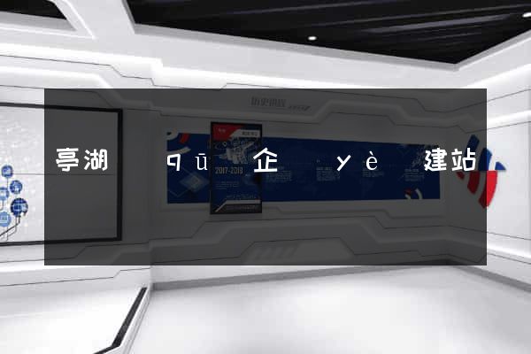 亭湖區(qū)企業(yè)建站