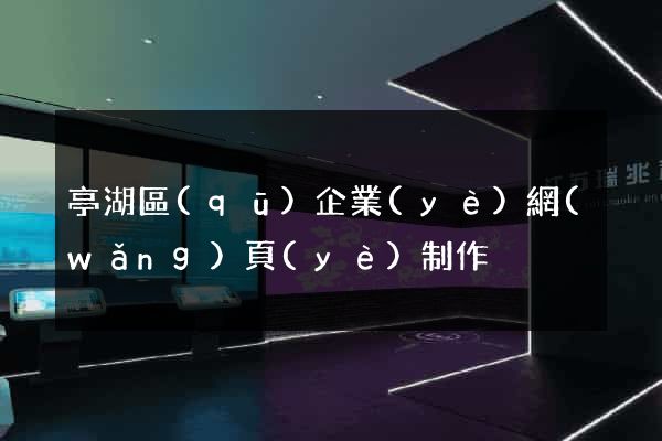 亭湖區(qū)企業(yè)網(wǎng)頁(yè)制作