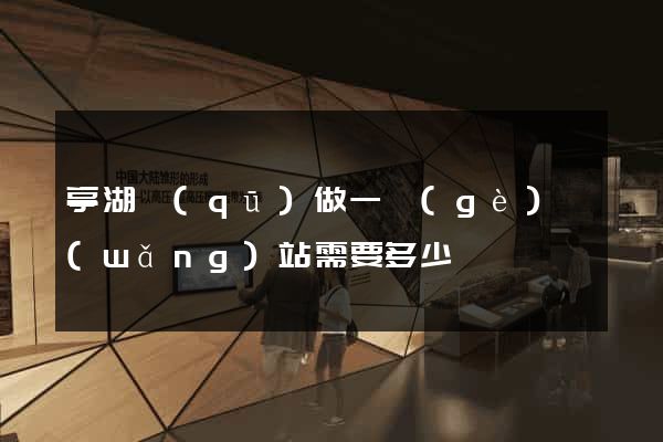 亭湖區(qū)做一個(gè)網(wǎng)站需要多少錢