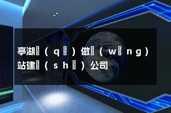 亭湖區(qū)做網(wǎng)站建設(shè)公司