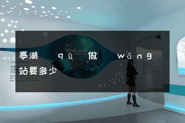 亭湖區(qū)做網(wǎng)站要多少錢