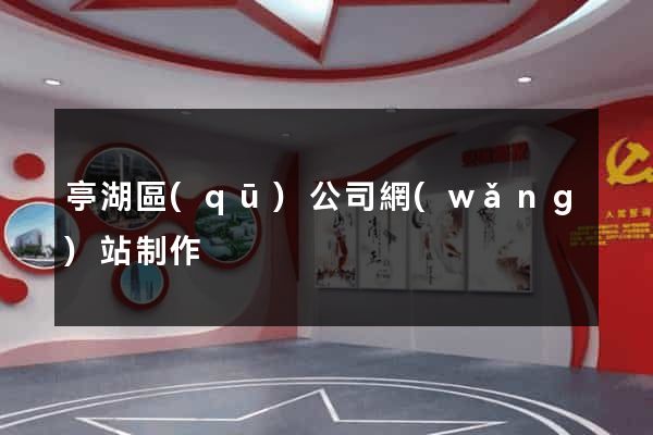 亭湖區(qū)公司網(wǎng)站制作