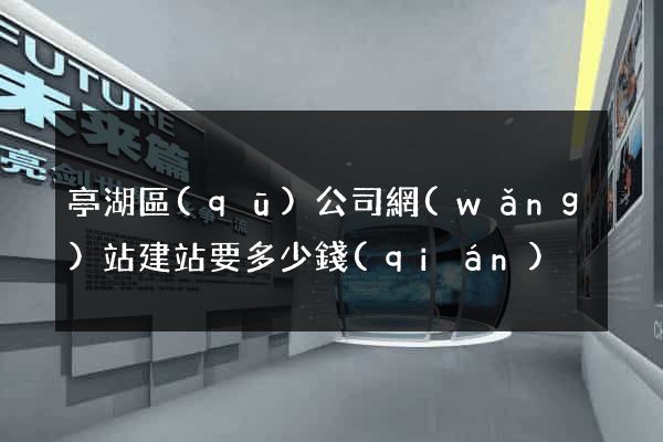 亭湖區(qū)公司網(wǎng)站建站要多少錢(qián)
