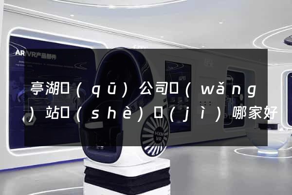 亭湖區(qū)公司網(wǎng)站設(shè)計(jì)哪家好