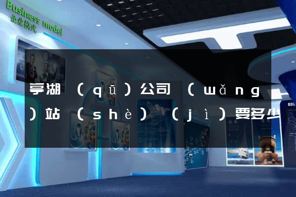 亭湖區(qū)公司網(wǎng)站設(shè)計(jì)要多少錢