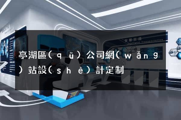 亭湖區(qū)公司網(wǎng)站設(shè)計定制