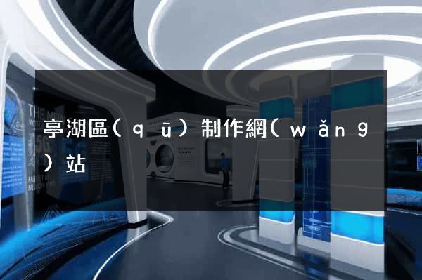 亭湖區(qū)制作網(wǎng)站