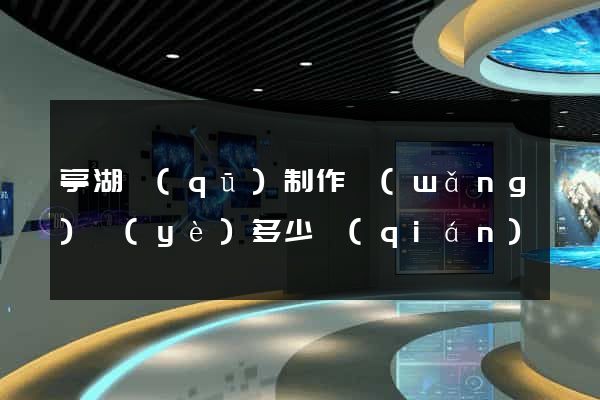 亭湖區(qū)制作網(wǎng)頁(yè)多少錢(qián)