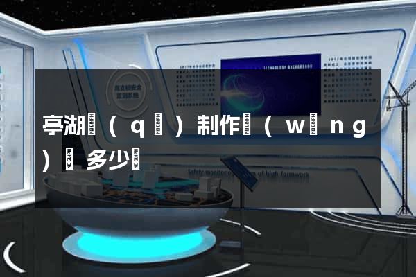 亭湖區(qū)制作網(wǎng)頁多少錢