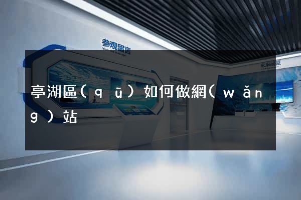 亭湖區(qū)如何做網(wǎng)站