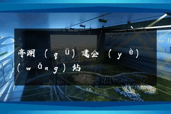 亭湖區(qū)建企業(yè)網(wǎng)站