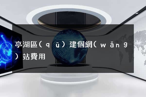 亭湖區(qū)建個網(wǎng)站費用