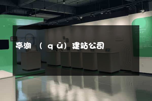 亭湖區(qū)建站公司