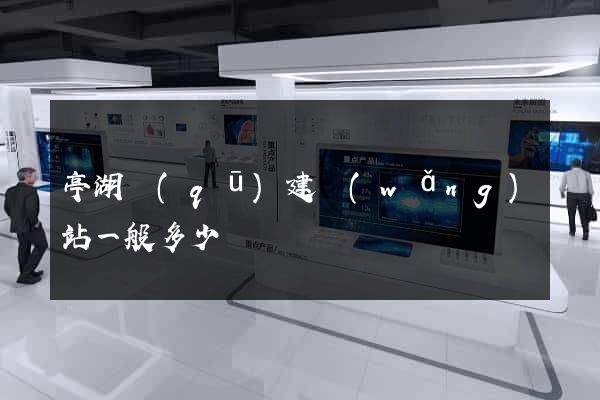亭湖區(qū)建網(wǎng)站一般多少錢