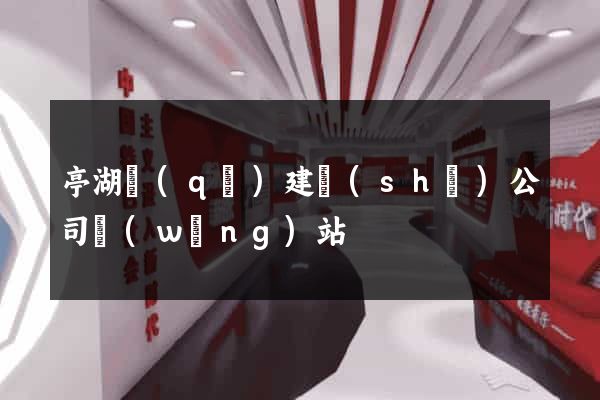 亭湖區(qū)建設(shè)公司網(wǎng)站