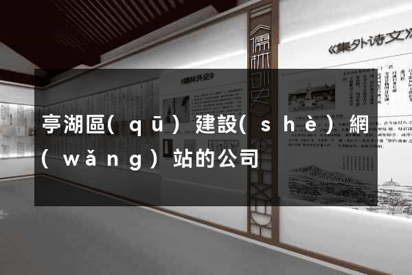 亭湖區(qū)建設(shè)網(wǎng)站的公司