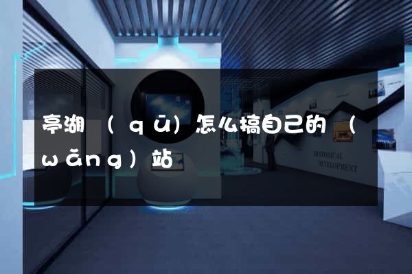 亭湖區(qū)怎么搞自己的網(wǎng)站