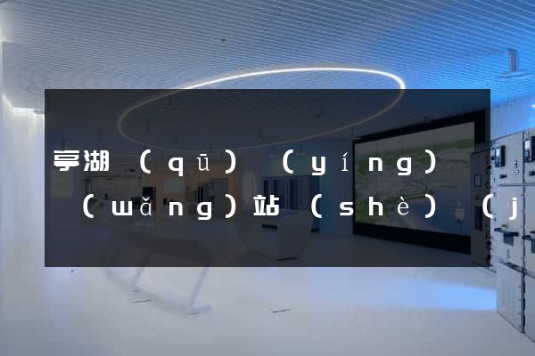 亭湖區(qū)營(yíng)銷網(wǎng)站設(shè)計(jì)