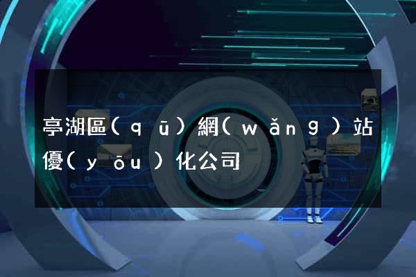 亭湖區(qū)網(wǎng)站優(yōu)化公司
