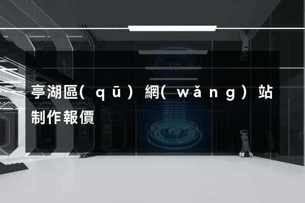 亭湖區(qū)網(wǎng)站制作報價
