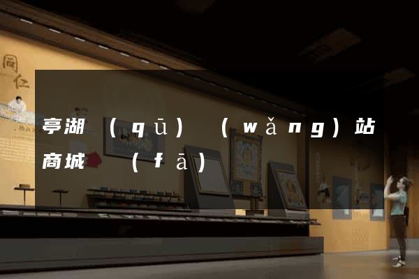 亭湖區(qū)網(wǎng)站商城開發(fā)