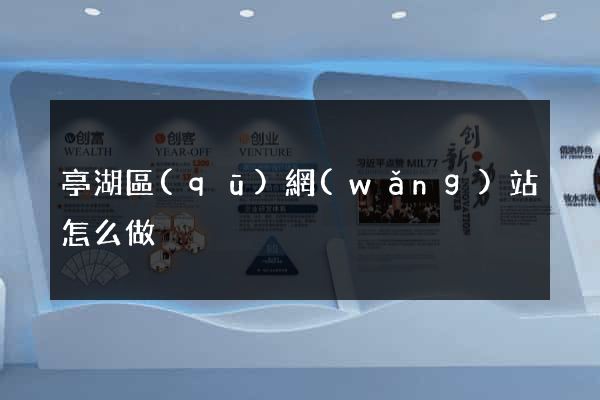 亭湖區(qū)網(wǎng)站怎么做