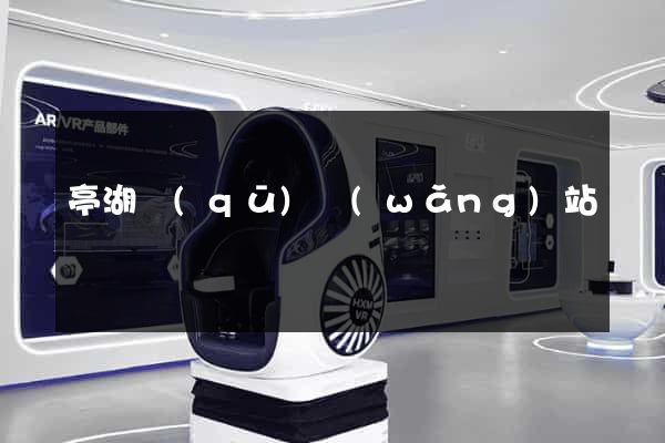 亭湖區(qū)網(wǎng)站營銷