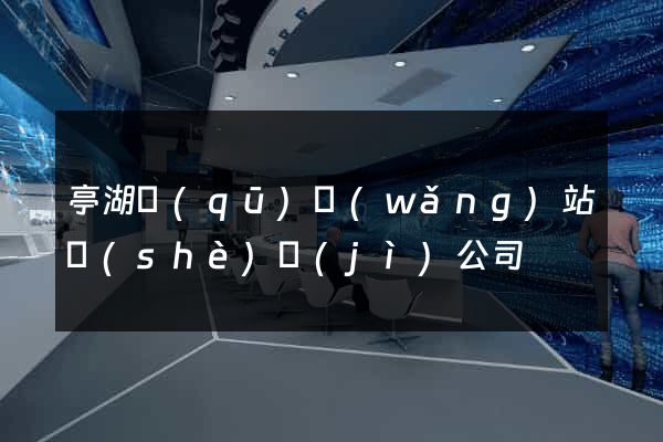 亭湖區(qū)網(wǎng)站設(shè)計(jì)公司