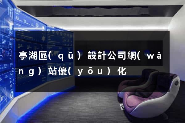 亭湖區(qū)設計公司網(wǎng)站優(yōu)化