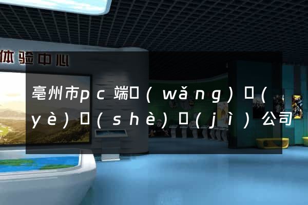 亳州市pc端網(wǎng)頁(yè)設(shè)計(jì)公司
