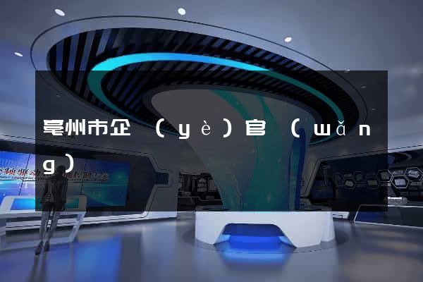亳州市企業(yè)官網(wǎng)