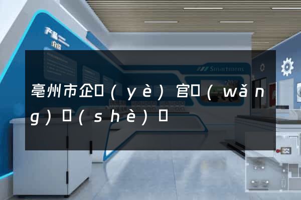 亳州市企業(yè)官網(wǎng)設(shè)計