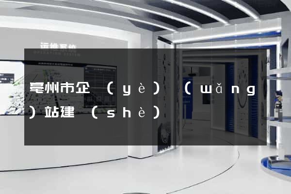 亳州市企業(yè)網(wǎng)站建設(shè)