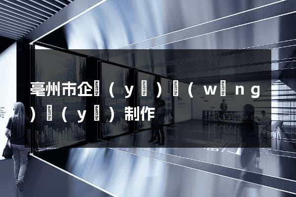 亳州市企業(yè)網(wǎng)頁(yè)制作