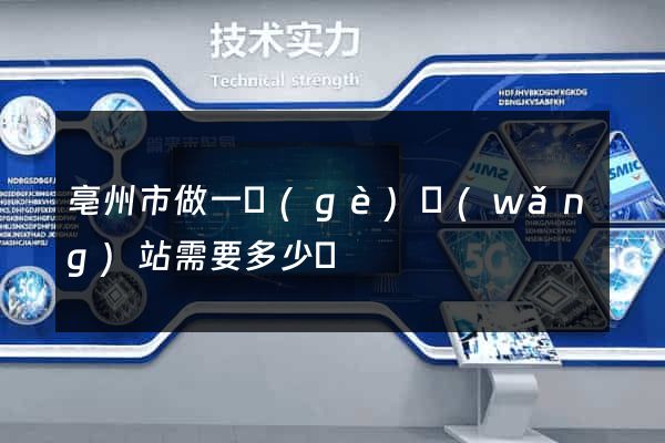 亳州市做一個(gè)網(wǎng)站需要多少錢