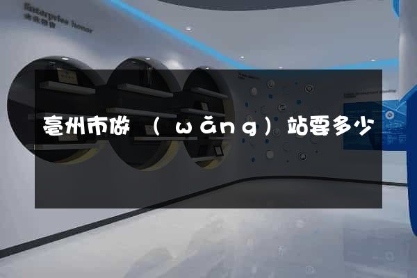 亳州市做網(wǎng)站要多少錢