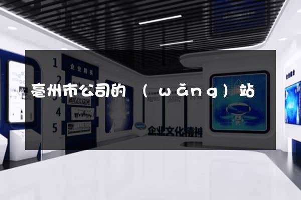 亳州市公司的網(wǎng)站