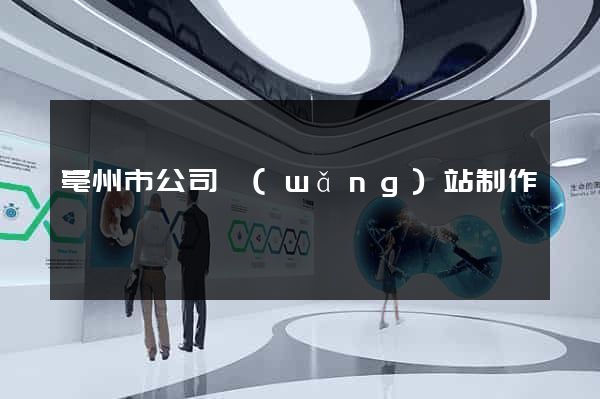 亳州市公司網(wǎng)站制作