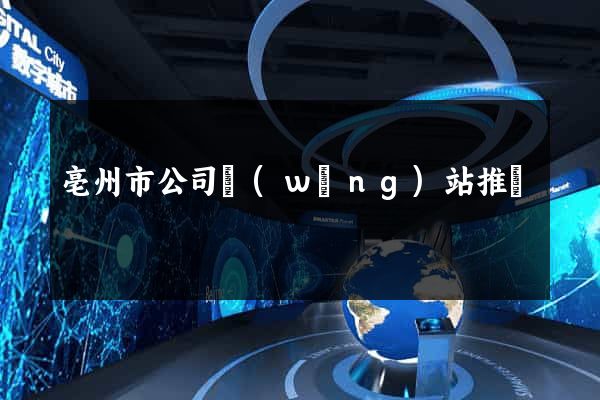 亳州市公司網(wǎng)站推廣